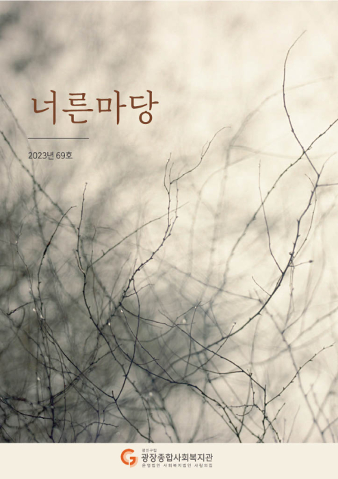 너른마당 69호 표지.jpg