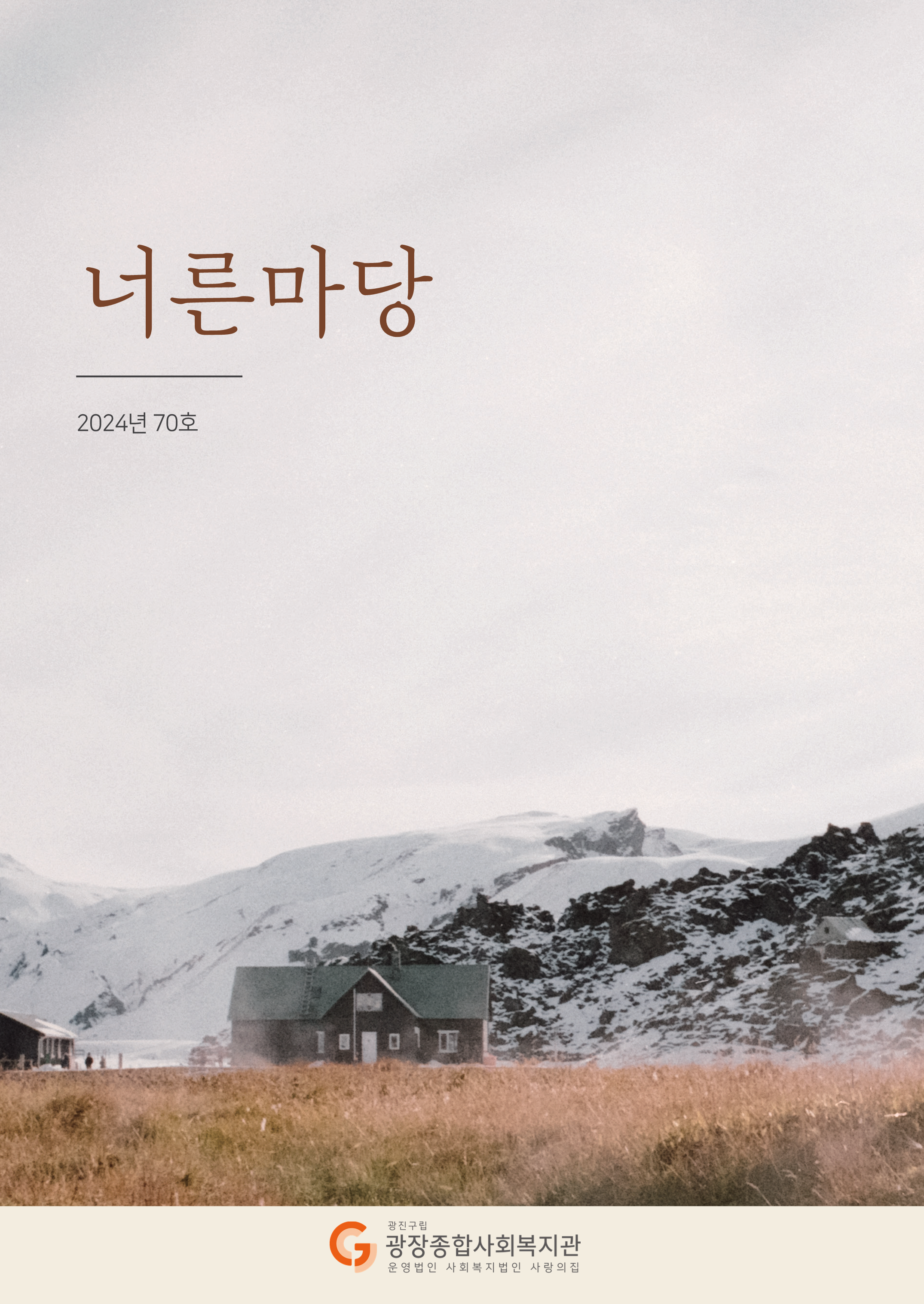너른마당 70호(2024)_1.png