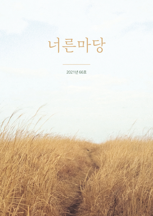 너른마당 66호 표지.jpg
