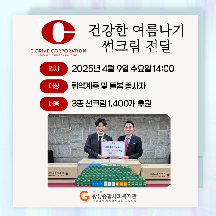 0409-씨드라이브코퍼레이션-썬크림-후원-001 (1).jpg