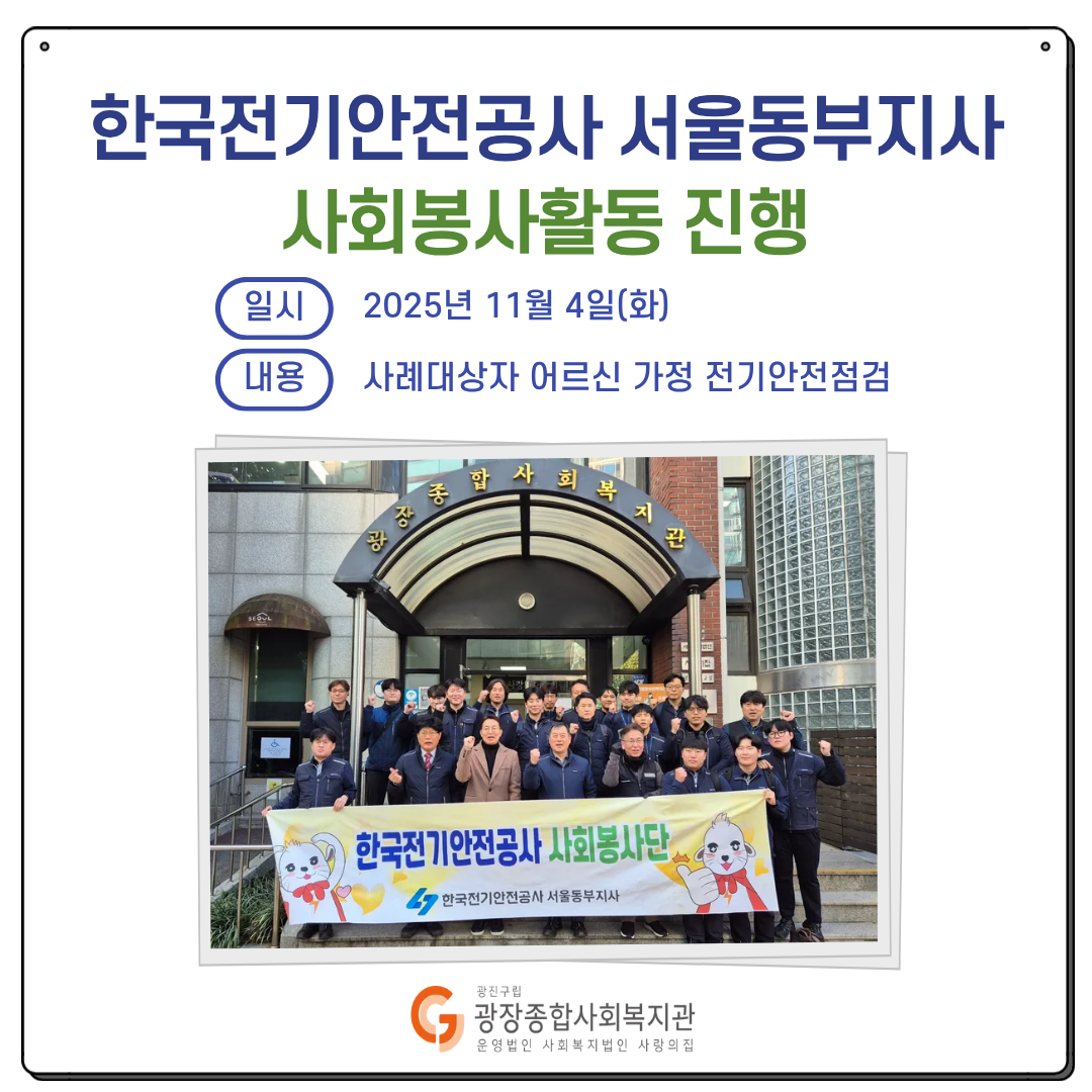 사회공헌(한국전기안전공사) (2).png