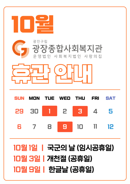 10월-광장복지관-휴관안내_세로ver_-001.jpg