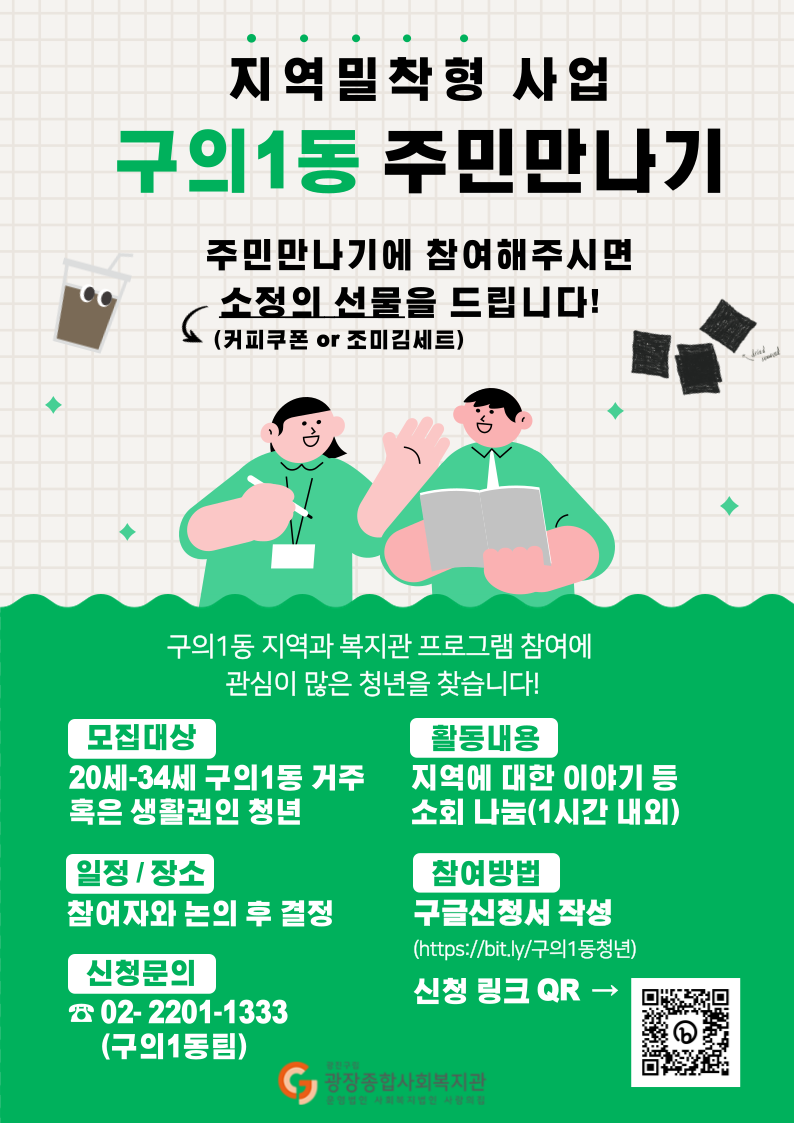 구의1동주민만나기(광장종복).png